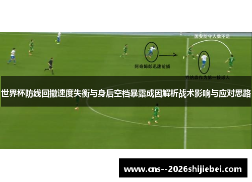 世界杯防线回撤速度失衡与身后空档暴露成因解析战术影响与应对思路