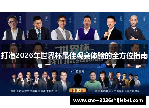 打造2026年世界杯最佳观赛体验的全方位指南 打造2026年世界杯最佳观赛体验的全方位指南