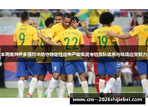 本周美洲杯多强对决防守稳定性迎来严峻实战考验各队体系与临场应变能力