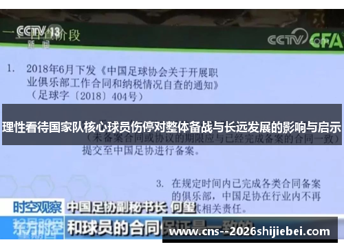 理性看待国家队核心球员伤停对整体备战与长远发展的影响与启示