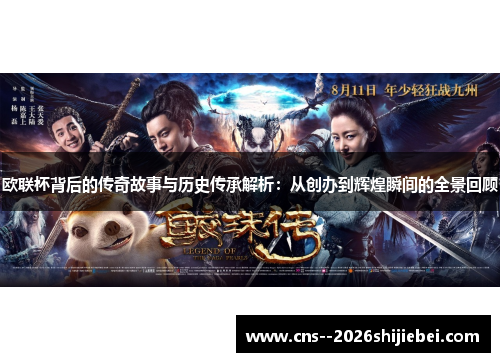 欧联杯背后的传奇故事与历史传承解析：从创办到辉煌瞬间的全景回顾