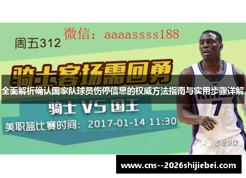全面解析确认国家队球员伤停信息的权威方法指南与实用步骤详解