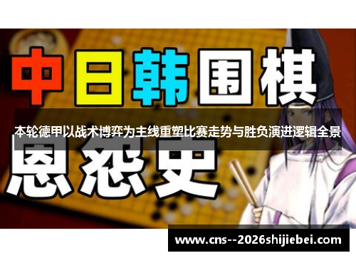 本轮德甲以战术博弈为主线重塑比赛走势与胜负演进逻辑全景