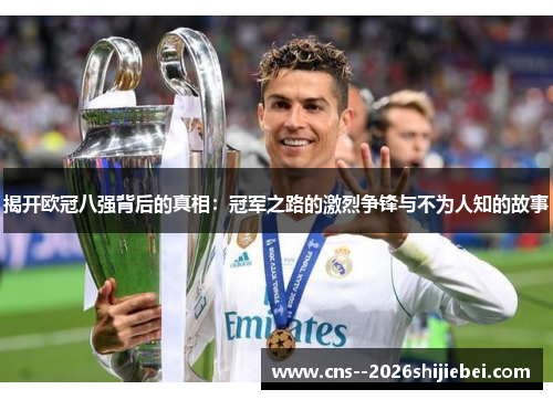 揭开欧冠八强背后的真相：冠军之路的激烈争锋与不为人知的故事