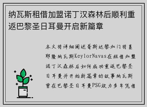 纳瓦斯租借加盟诺丁汉森林后顺利重返巴黎圣日耳曼开启新篇章