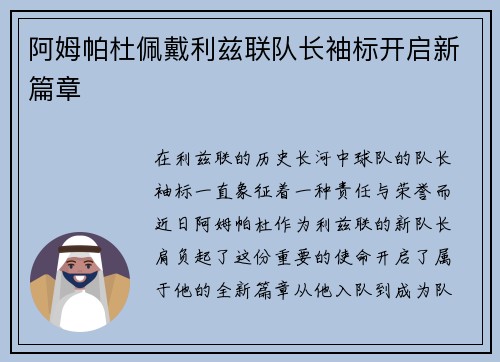 阿姆帕杜佩戴利兹联队长袖标开启新篇章