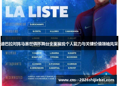 迪巴拉对阵马赛世俱杯舞台全面展现个人能力与关键价值领袖风采 迪巴拉对阵马赛世俱杯舞台全面展现个人能力与关键价值领袖风采