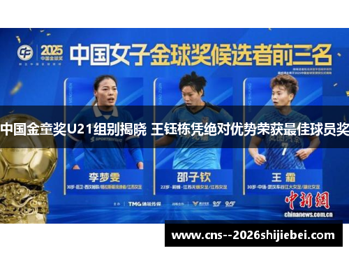 中国金童奖U21组别揭晓 王钰栋凭绝对优势荣获最佳球员奖 中国金童奖U21组别揭晓 王钰栋凭绝对优势荣获最佳球员奖