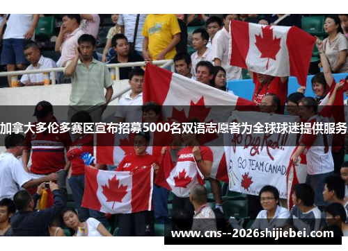 加拿大多伦多赛区宣布招募5000名双语志愿者为全球球迷提供服务