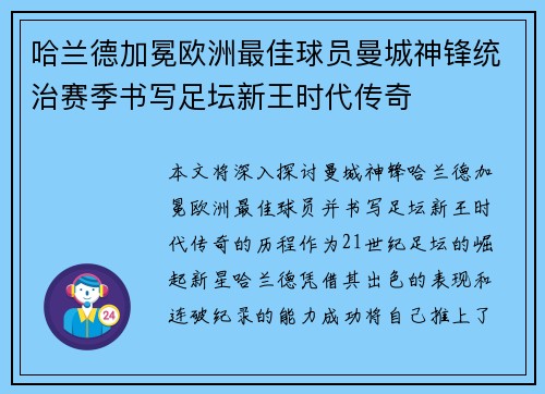 哈兰德加冕欧洲最佳球员曼城神锋统治赛季书写足坛新王时代传奇 哈兰德加冕欧洲最佳球员曼城神锋统治赛季书写足坛新王时代传奇
