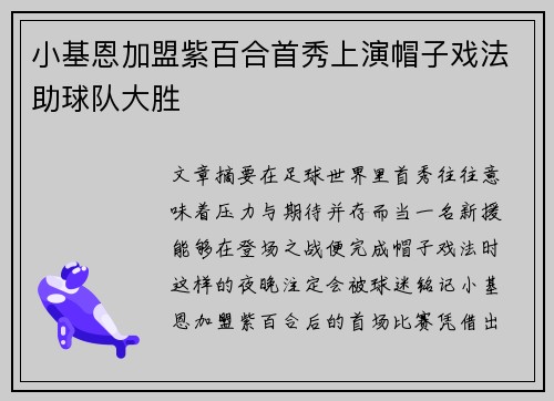 小基恩加盟紫百合首秀上演帽子戏法助球队大胜