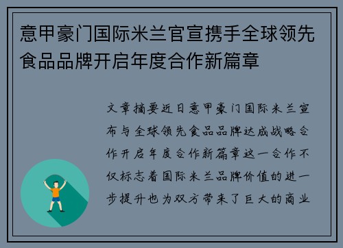 意甲豪门国际米兰官宣携手全球领先食品品牌开启年度合作新篇章