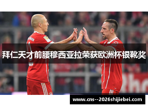 拜仁天才前腰穆西亚拉荣获欧洲杯银靴奖 拜仁天才前腰穆西亚拉荣获欧洲杯银靴奖