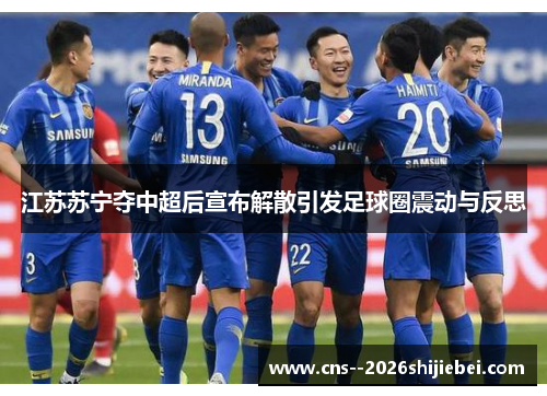 江苏苏宁夺中超后宣布解散引发足球圈震动与反思
