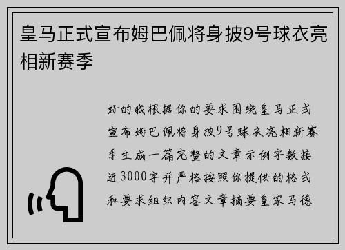 皇马正式宣布姆巴佩将身披9号球衣亮相新赛季