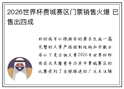 2026世界杯费城赛区门票销售火爆 已售出四成