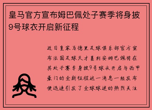 皇马官方宣布姆巴佩处子赛季将身披9号球衣开启新征程