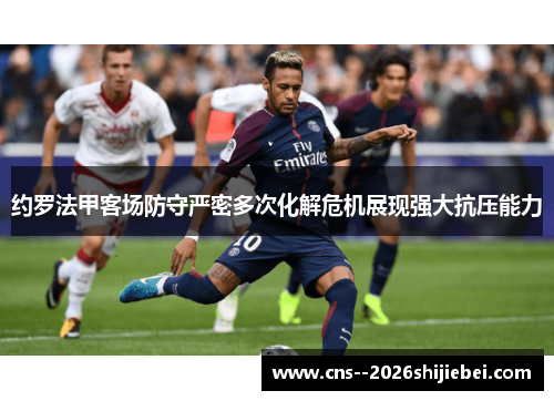 约罗法甲客场防守严密多次化解危机展现强大抗压能力