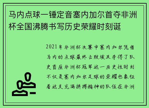 马内点球一锤定音塞内加尔首夺非洲杯全国沸腾书写历史荣耀时刻诞