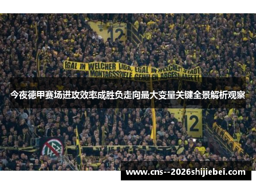 今夜德甲赛场进攻效率成胜负走向最大变量关键全景解析观察