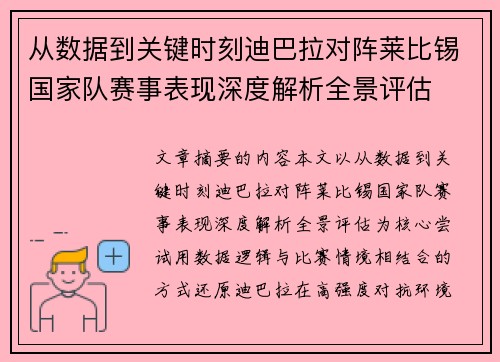 从数据到关键时刻迪巴拉对阵莱比锡国家队赛事表现深度解析全景评估