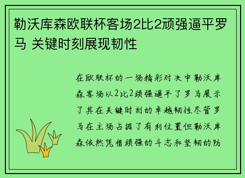勒沃库森欧联杯客场2比2顽强逼平罗马 关键时刻展现韧性