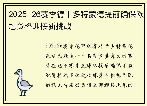 2025-26赛季德甲多特蒙德提前确保欧冠资格迎接新挑战
