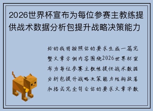 2026世界杯宣布为每位参赛主教练提供战术数据分析包提升战略决策能力