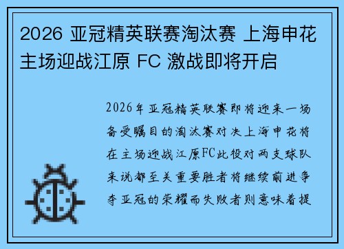 2026 亚冠精英联赛淘汰赛 上海申花主场迎战江原 FC 激战即将开启