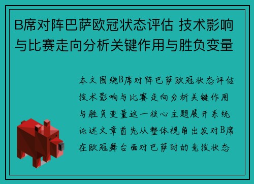 B席对阵巴萨欧冠状态评估 技术影响与比赛走向分析关键作用与胜负变量