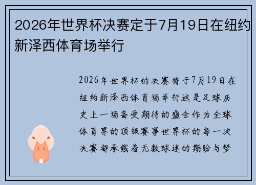 2026年世界杯决赛定于7月19日在纽约新泽西体育场举行