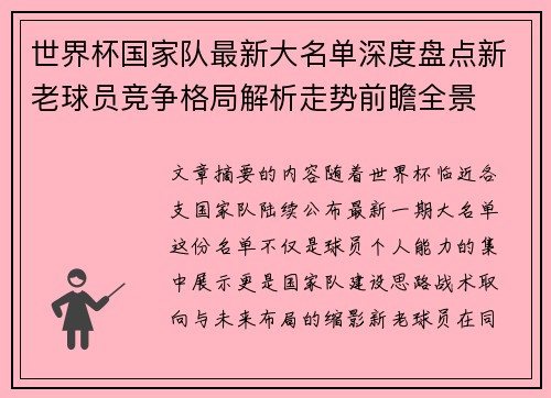 世界杯国家队最新大名单深度盘点新老球员竞争格局解析走势前瞻全景