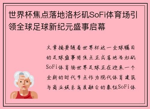 世界杯焦点落地洛杉矶SoFi体育场引领全球足球新纪元盛事启幕