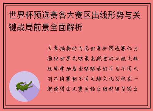 世界杯预选赛各大赛区出线形势与关键战局前景全面解析