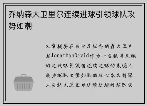 乔纳森大卫里尔连续进球引领球队攻势如潮