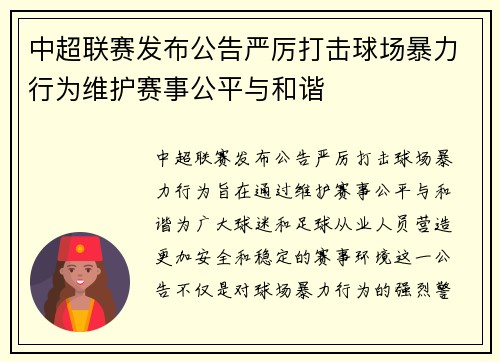 中超联赛发布公告严厉打击球场暴力行为维护赛事公平与和谐