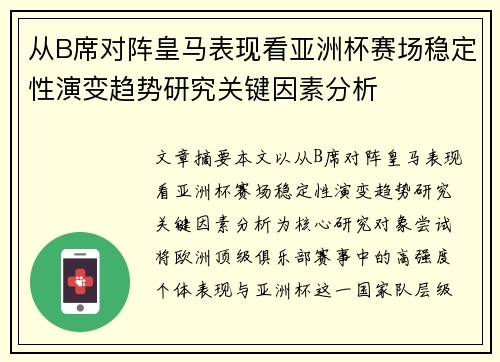 从B席对阵皇马表现看亚洲杯赛场稳定性演变趋势研究关键因素分析