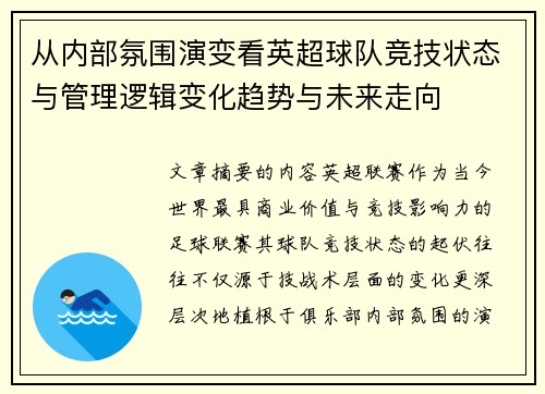 从内部氛围演变看英超球队竞技状态与管理逻辑变化趋势与未来走向