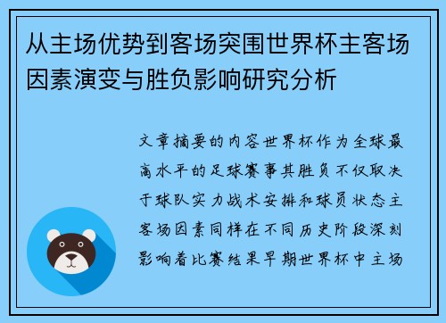 从主场优势到客场突围世界杯主客场因素演变与胜负影响研究分析 从主场优势到客场突围世界杯主客场因素演变与胜负影响研究分析