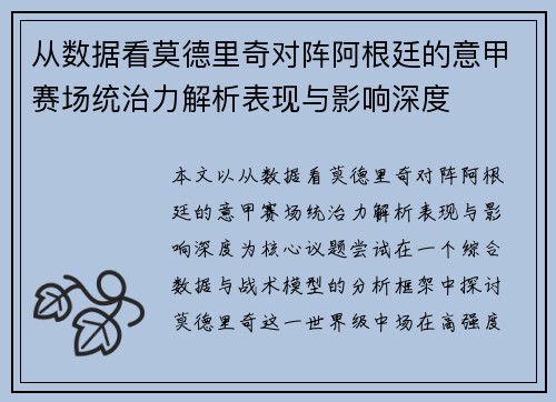 从数据看莫德里奇对阵阿根廷的意甲赛场统治力解析表现与影响深度 从数据看莫德里奇对阵阿根廷的意甲赛场统治力解析表现与影响深度
