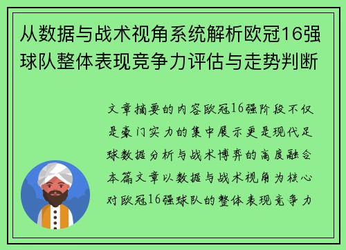 从数据与战术视角系统解析欧冠16强球队整体表现竞争力评估与走势判断 从数据与战术视角系统解析欧冠16强球队整体表现竞争力评估与走势判断