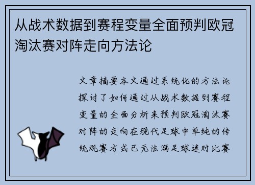 从战术数据到赛程变量全面预判欧冠淘汰赛对阵走向方法论 从战术数据到赛程变量全面预判欧冠淘汰赛对阵走向方法论