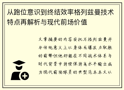 从跑位意识到终结效率格列兹曼技术特点再解析与现代前场价值 从跑位意识到终结效率格列兹曼技术特点再解析与现代前场价值