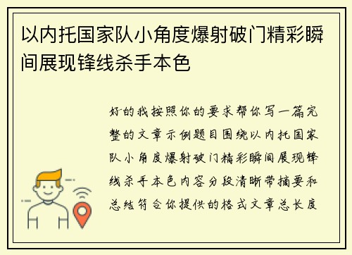 以内托国家队小角度爆射破门精彩瞬间展现锋线杀手本色 以内托国家队小角度爆射破门精彩瞬间展现锋线杀手本色