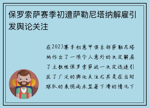 保罗索萨赛季初遭萨勒尼塔纳解雇引发舆论关注