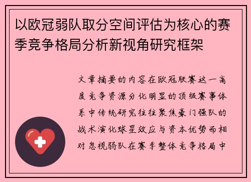 以欧冠弱队取分空间评估为核心的赛季竞争格局分析新视角研究框架