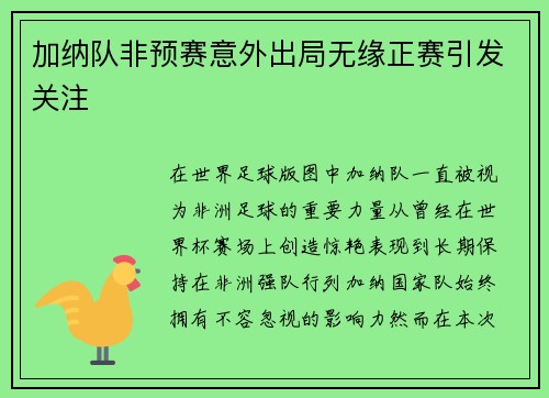 加纳队非预赛意外出局无缘正赛引发关注