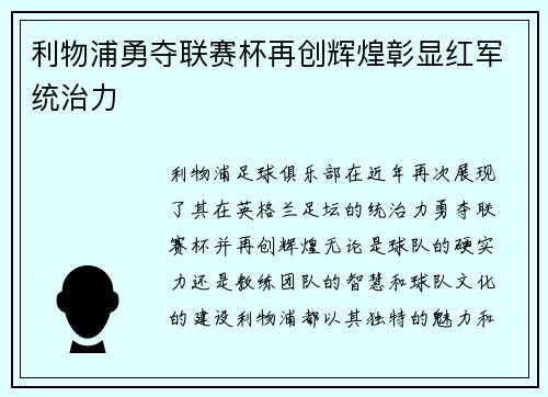 利物浦勇夺联赛杯再创辉煌彰显红军统治力