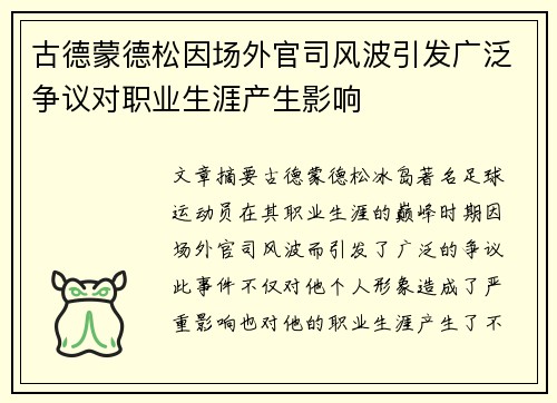 古德蒙德松因场外官司风波引发广泛争议对职业生涯产生影响