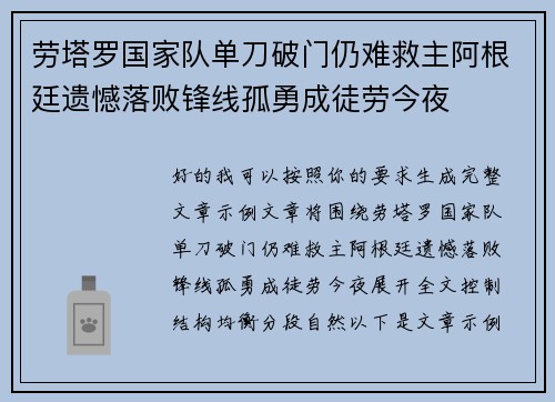 劳塔罗国家队单刀破门仍难救主阿根廷遗憾落败锋线孤勇成徒劳今夜
